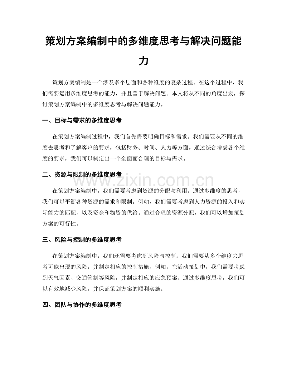 策划方案编制中的多维度思考与解决问题能力.docx_第1页