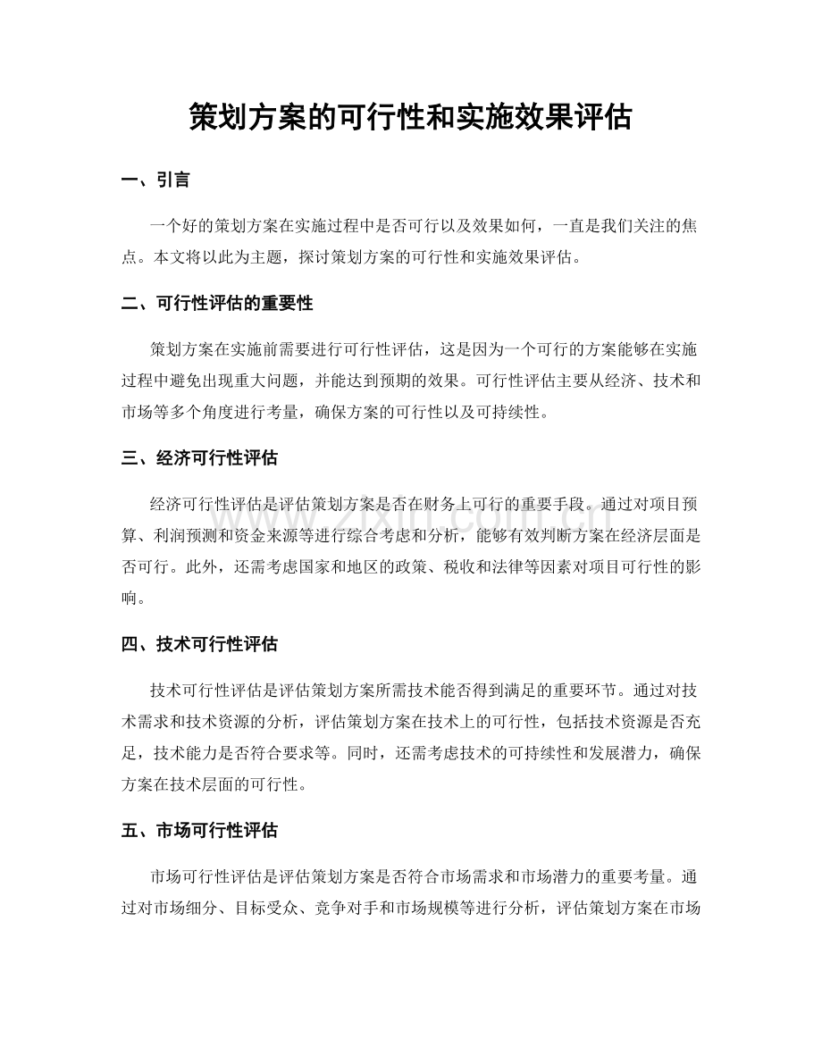 策划方案的可行性和实施效果评估.docx_第1页