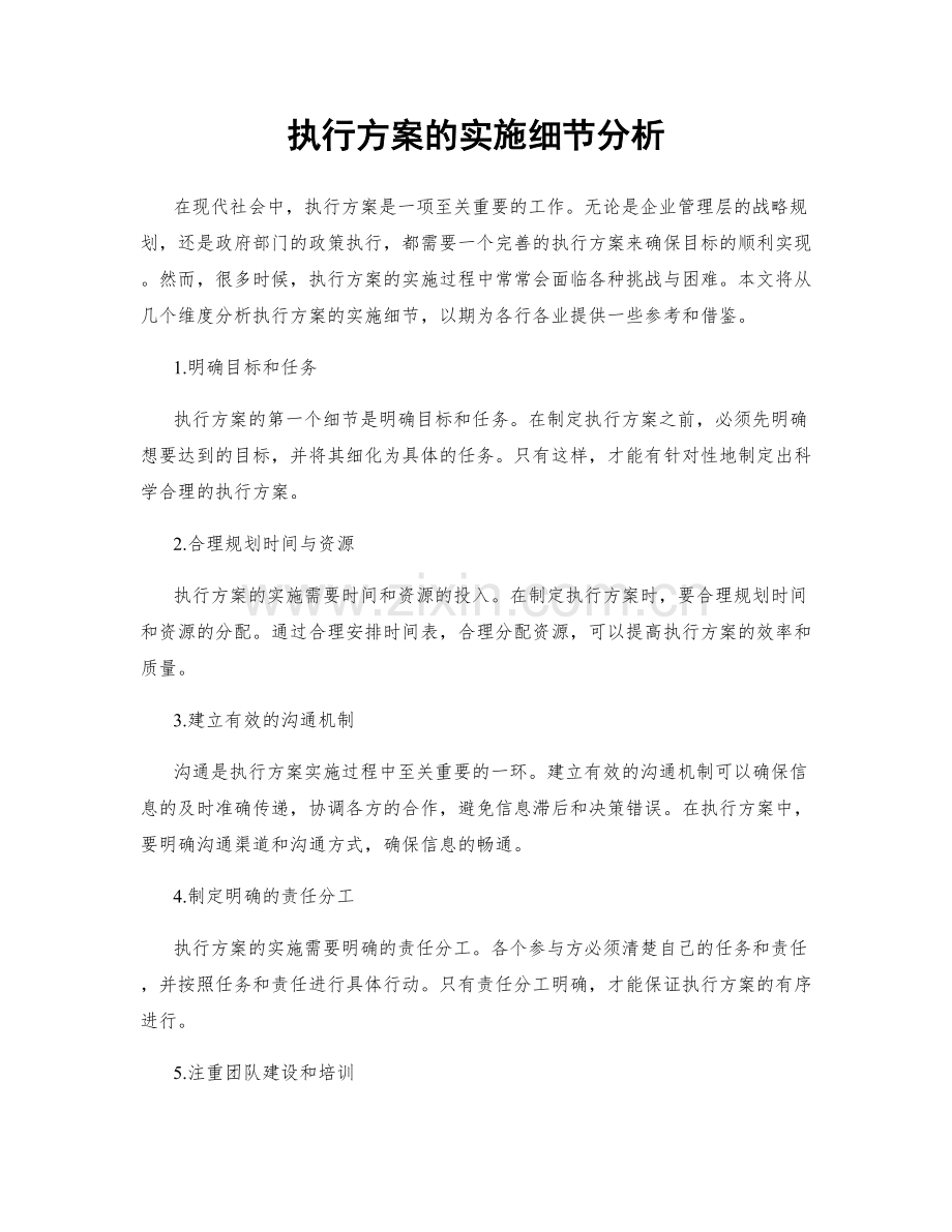 执行方案的实施细节分析.docx_第1页