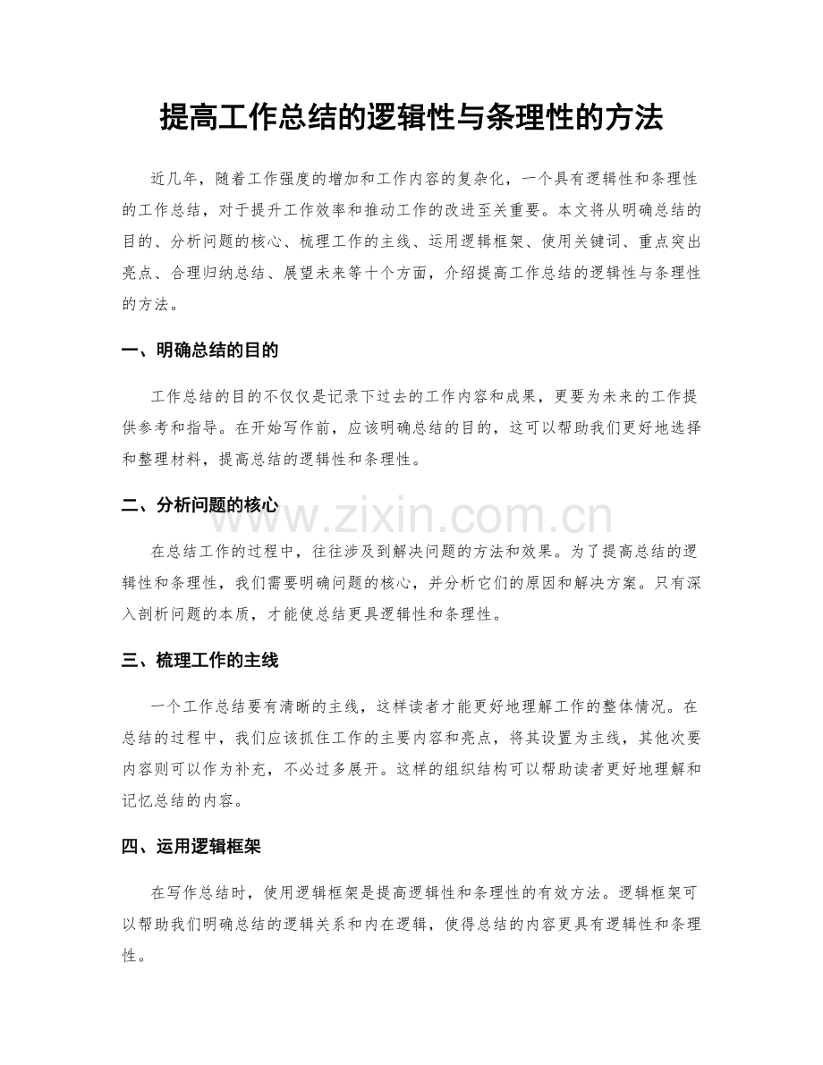 提高工作总结的逻辑性与条理性的方法.docx_第1页