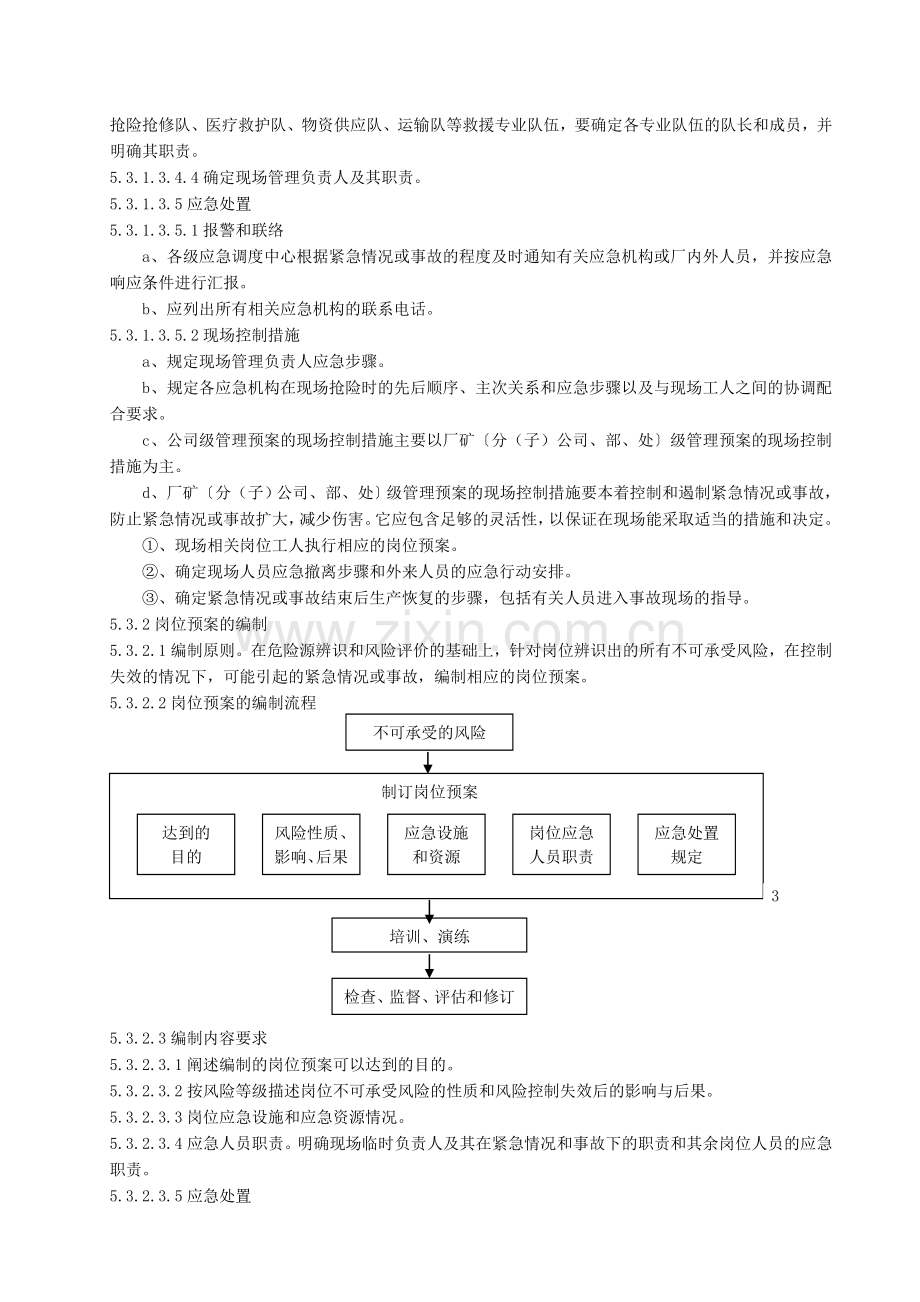 安全生产应急预案和应急体系管理制度.doc_第3页