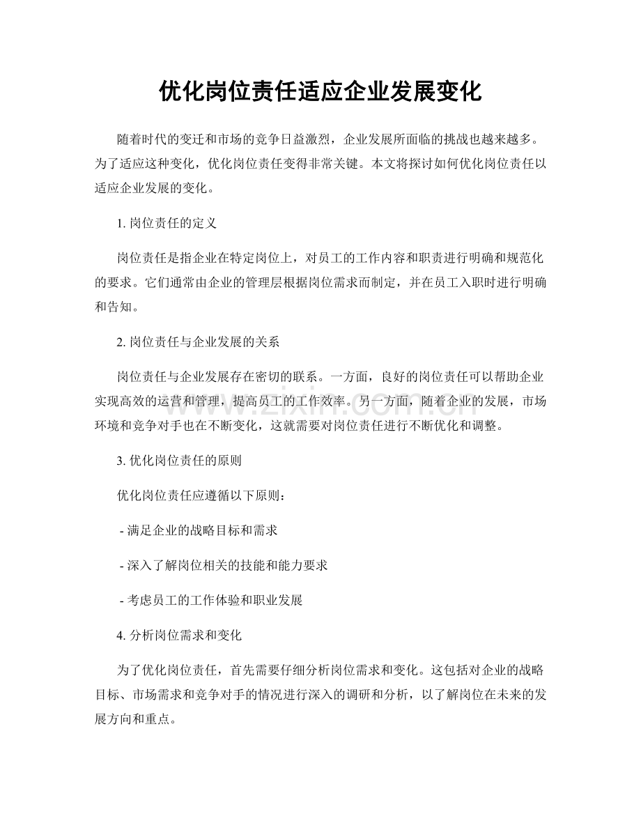 优化岗位责任适应企业发展变化.docx_第1页