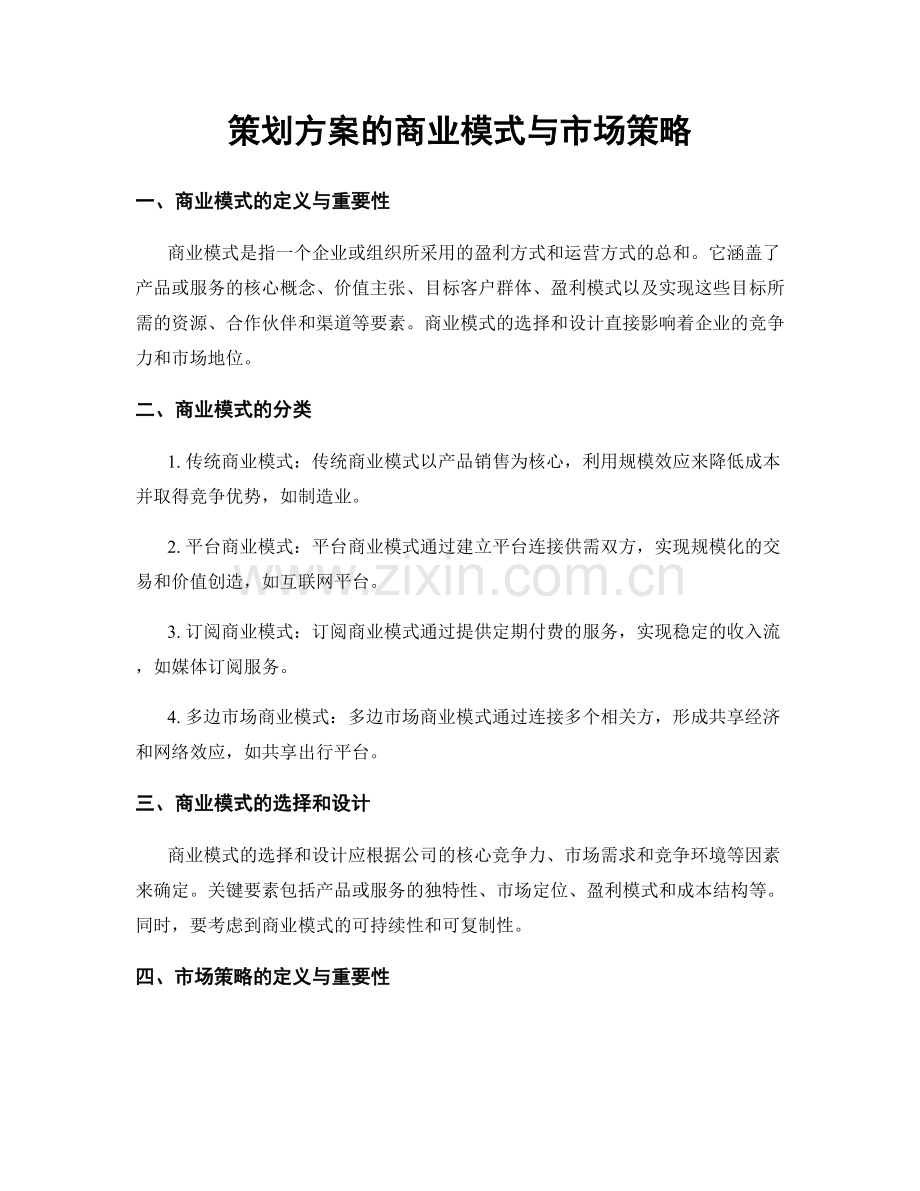 策划方案的商业模式与市场策略.docx_第1页