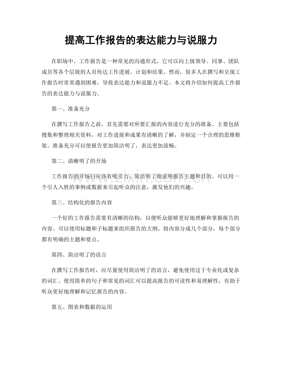 提高工作报告的表达能力与说服力.docx_第1页