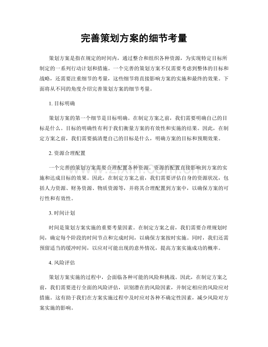 完善策划方案的细节考量.docx_第1页