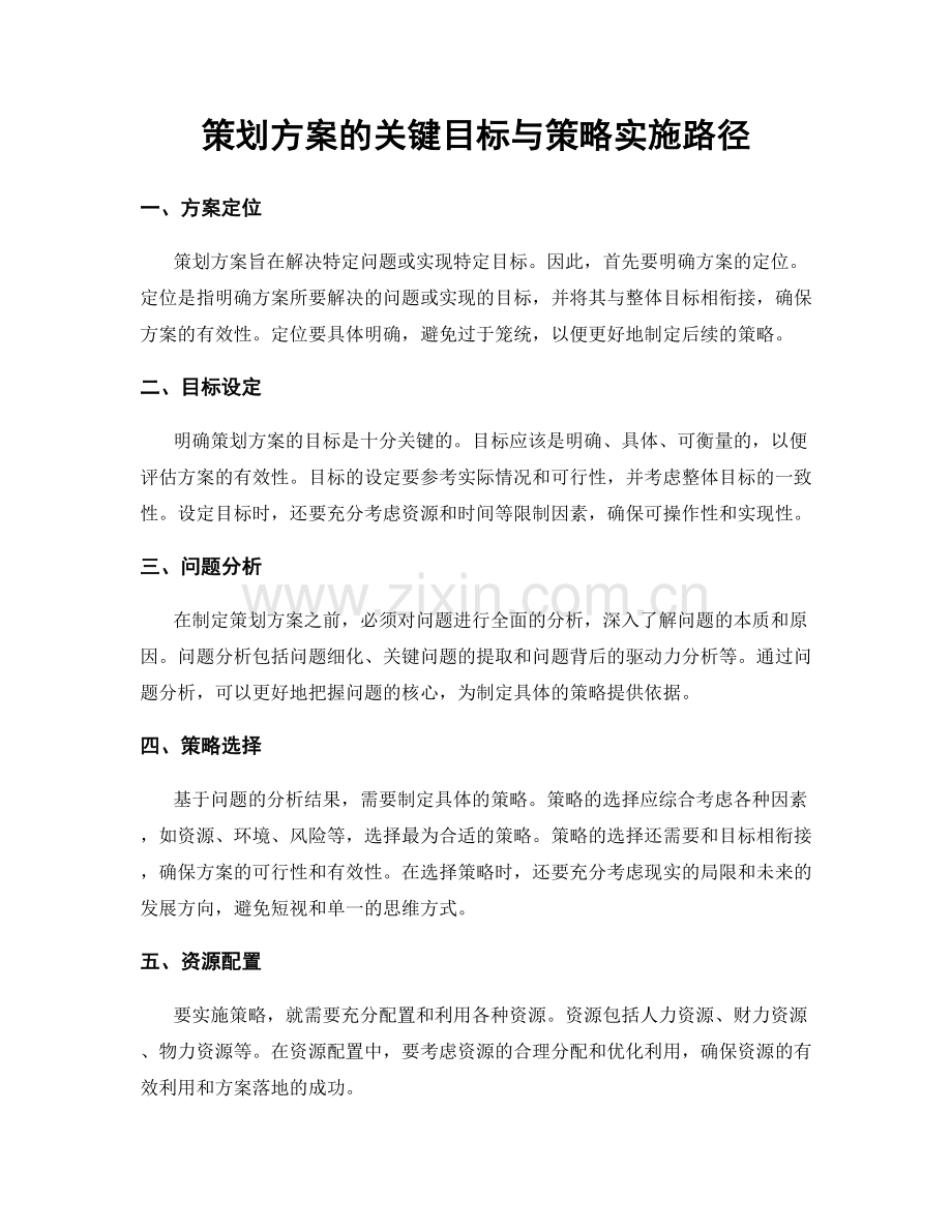 策划方案的关键目标与策略实施路径.docx_第1页