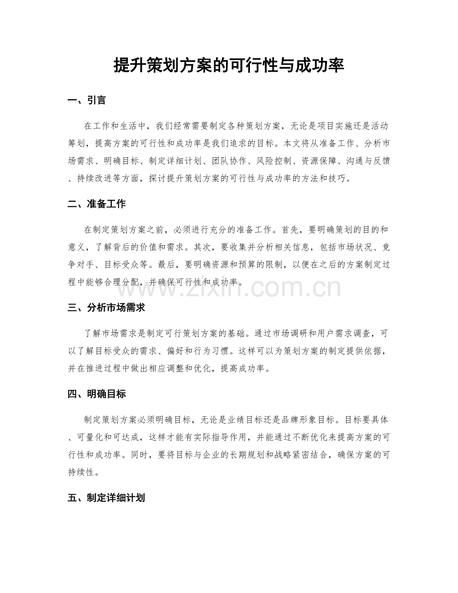 提升策划方案的可行性与成功率.docx_第1页