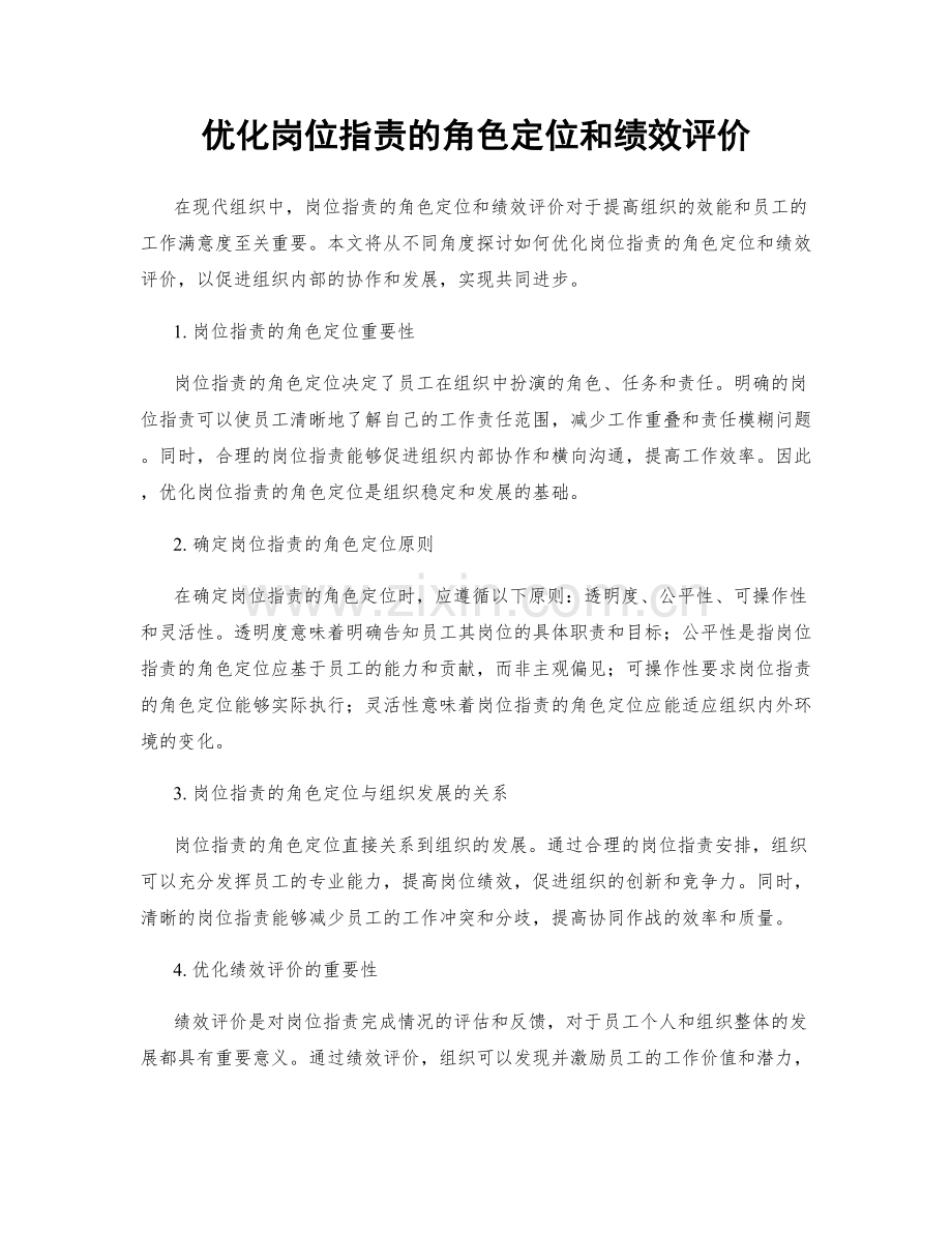 优化岗位职责的角色定位和绩效评价.docx_第1页