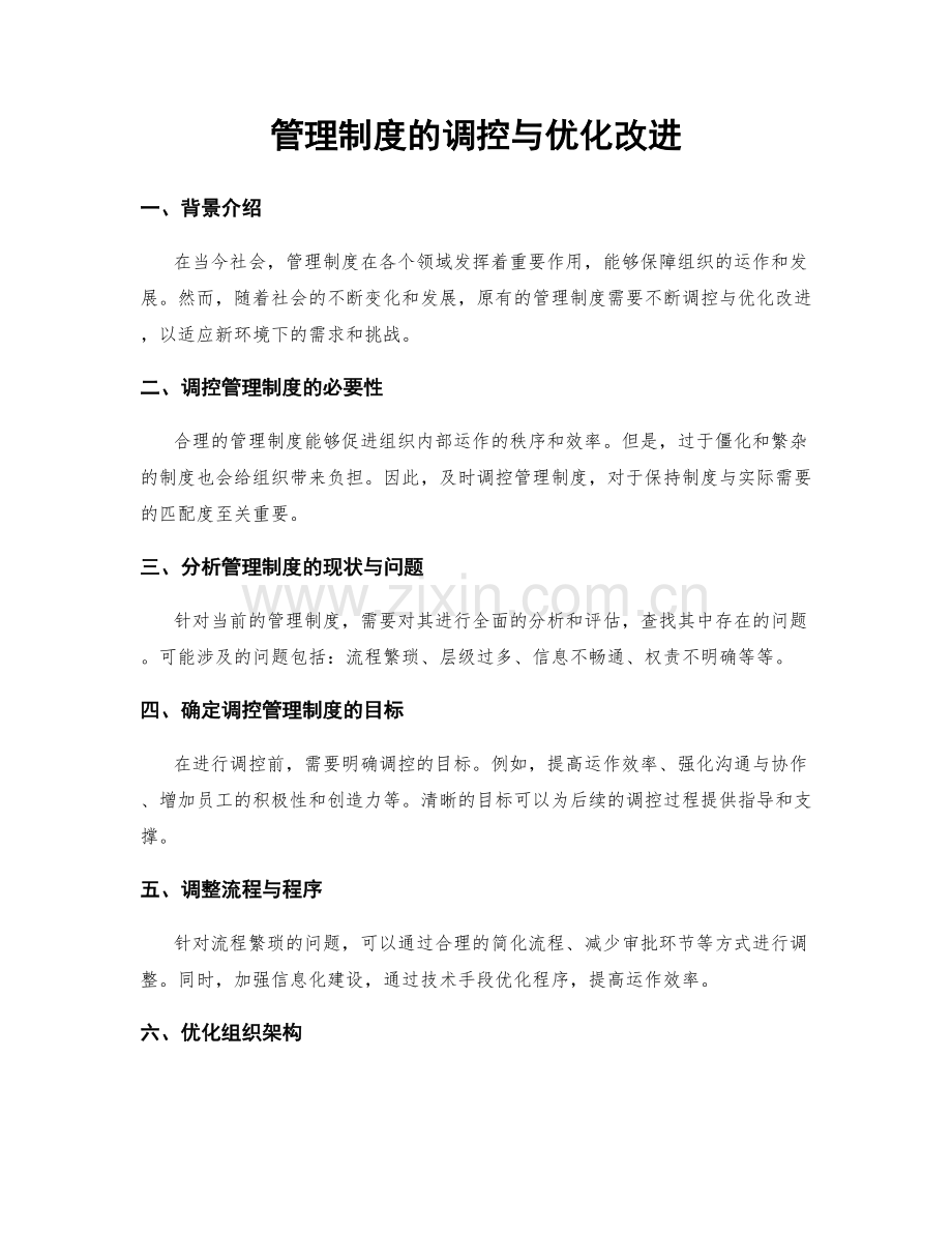 管理制度的调控与优化改进.docx_第1页