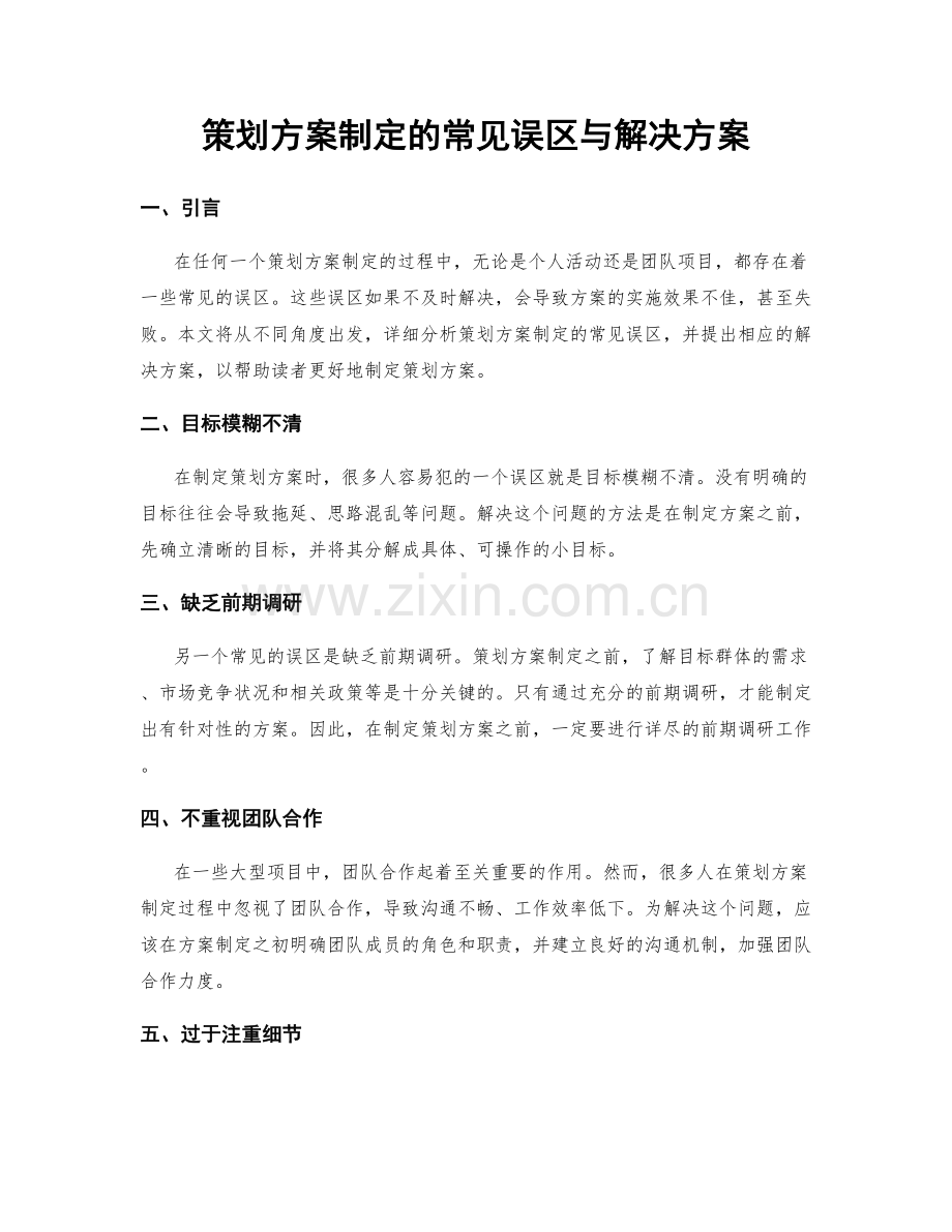 策划方案制定的常见误区与解决方案.docx_第1页