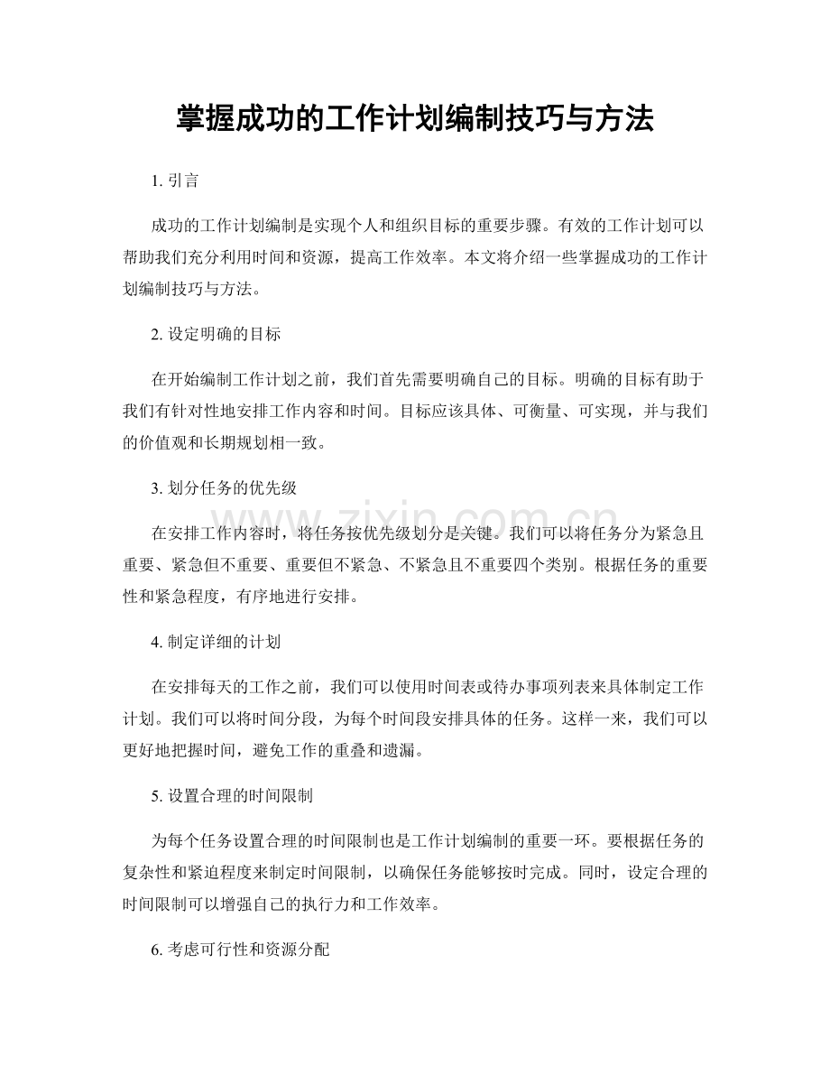 掌握成功的工作计划编制技巧与方法.docx_第1页