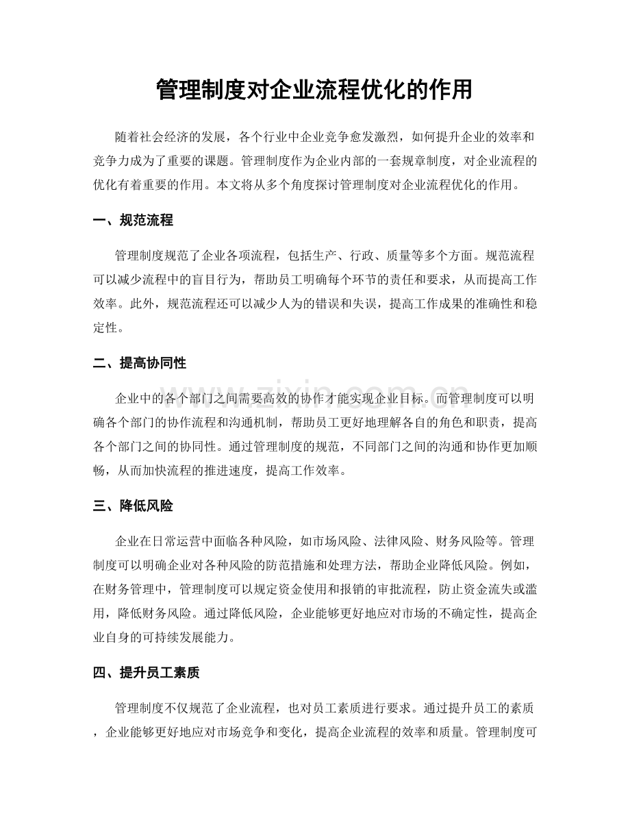 管理制度对企业流程优化的作用.docx_第1页