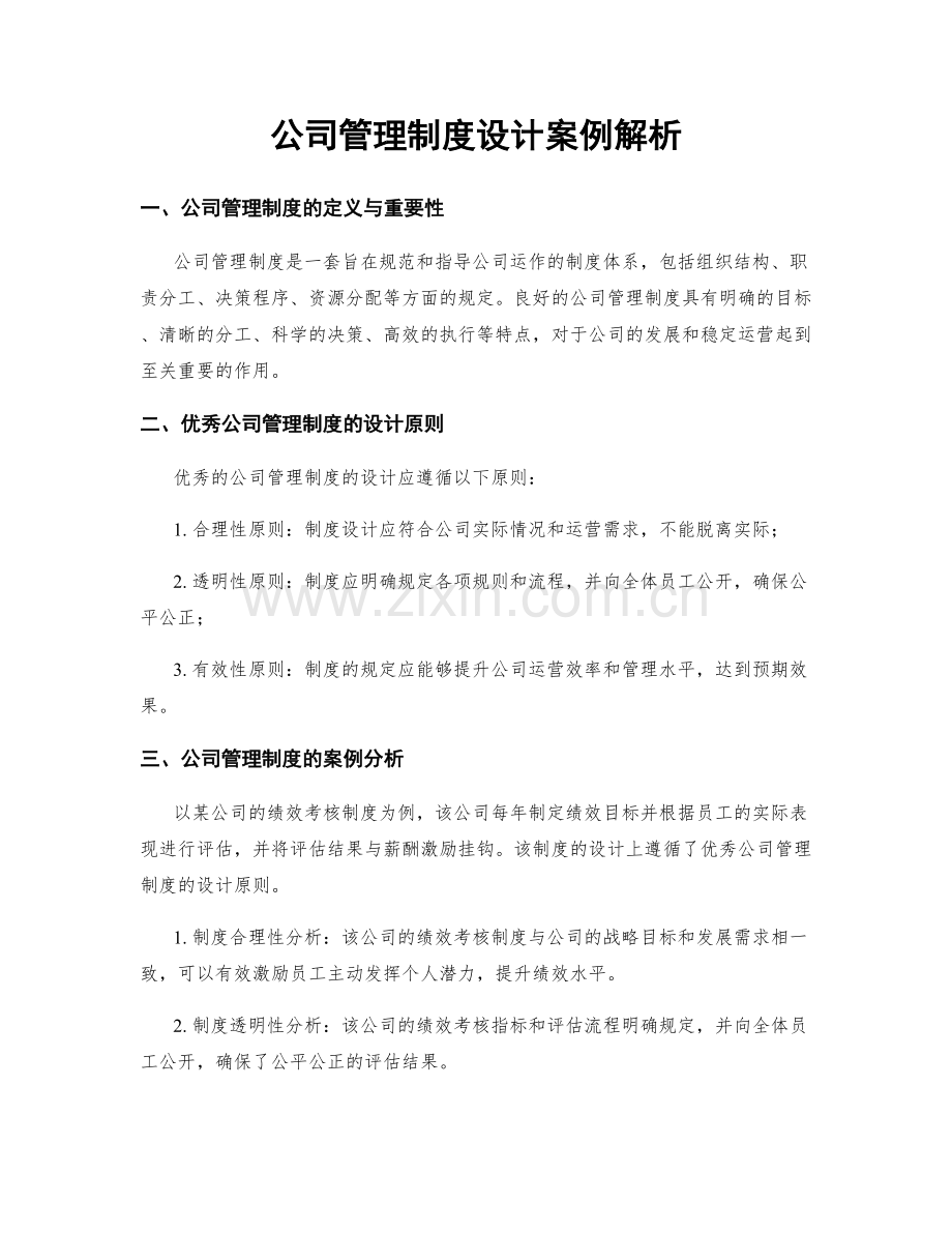 公司管理制度设计案例解析.docx_第1页