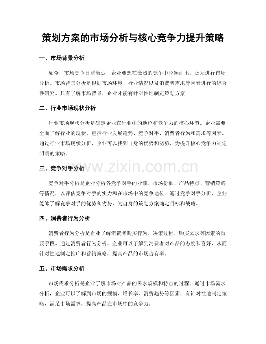 策划方案的市场分析与核心竞争力提升策略.docx_第1页