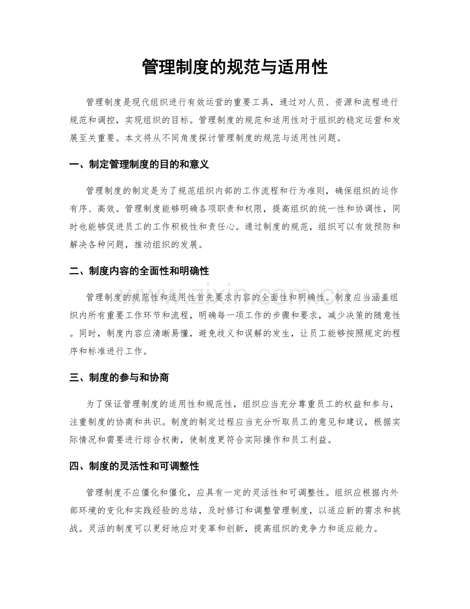 管理制度的规范与适用性.docx_第1页