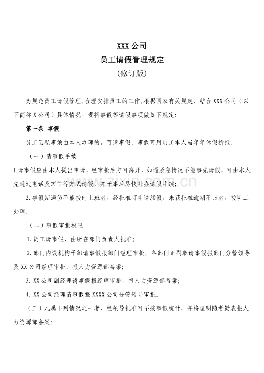 员工休假管理规定(修订版).doc_第1页