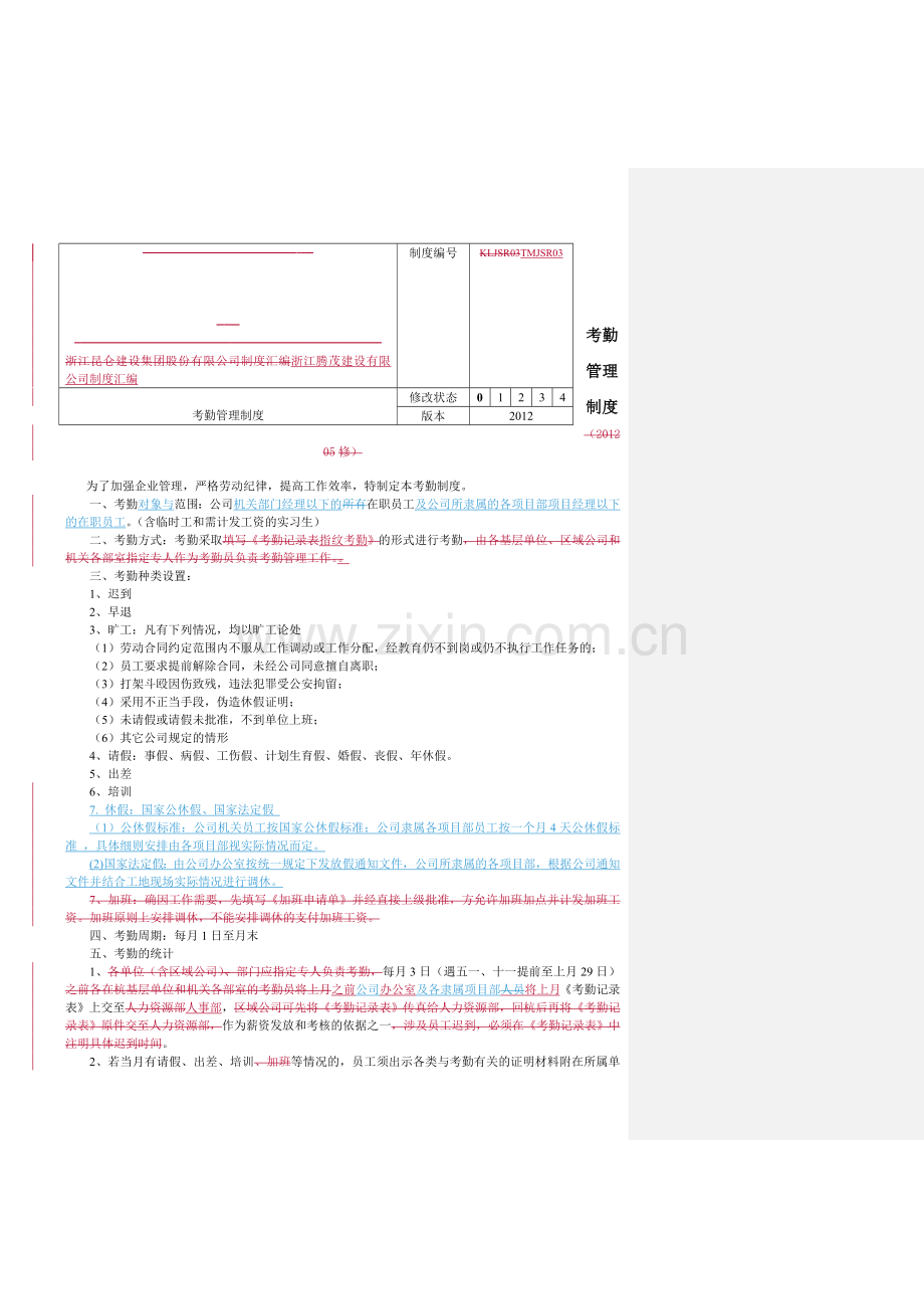 考勤管理制度(钟修改版).doc_第1页