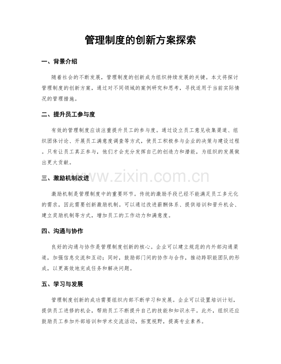 管理制度的创新方案探索.docx_第1页