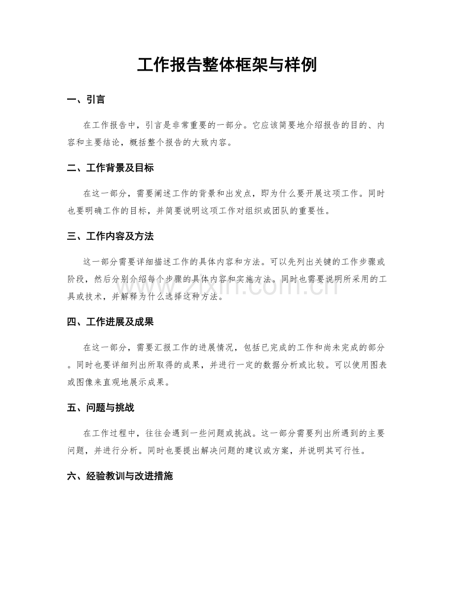 工作报告整体框架与样例.docx_第1页