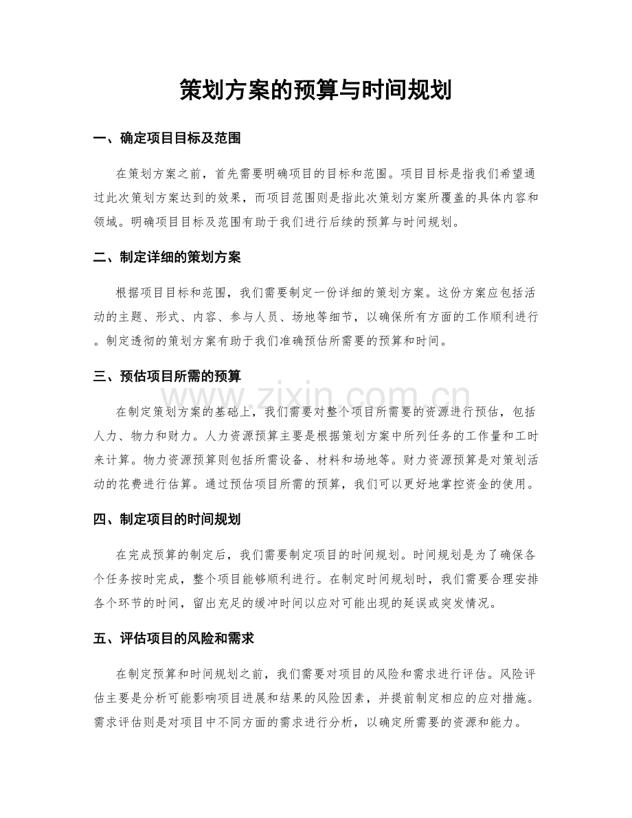 策划方案的预算与时间规划.docx_第1页