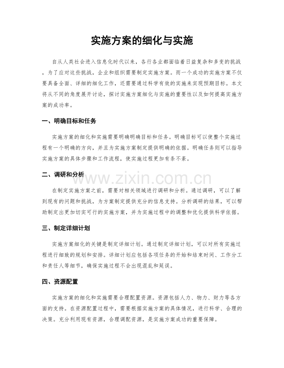 实施方案的细化与实施.docx_第1页