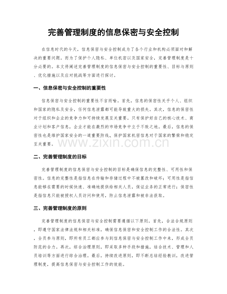 完善管理制度的信息保密与安全控制.docx_第1页