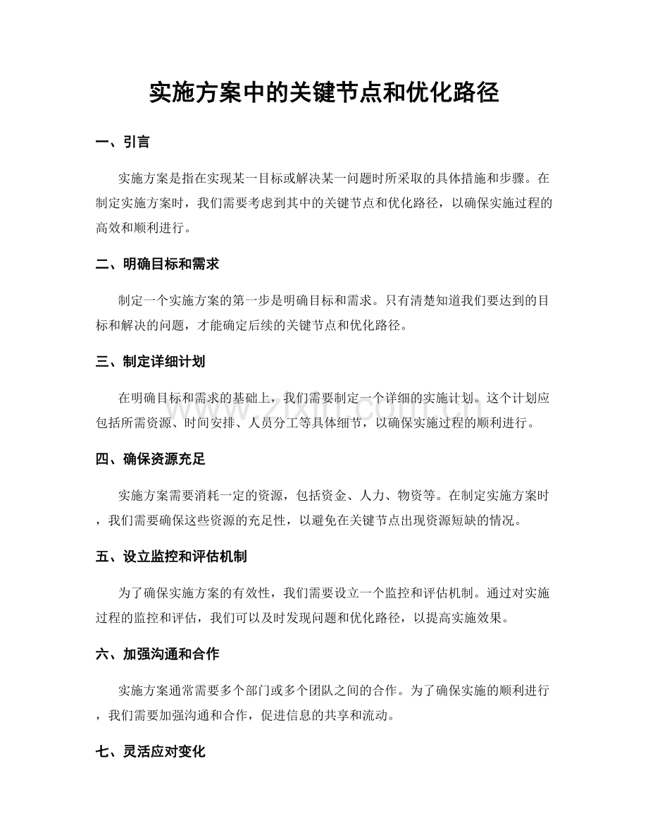 实施方案中的关键节点和优化路径.docx_第1页