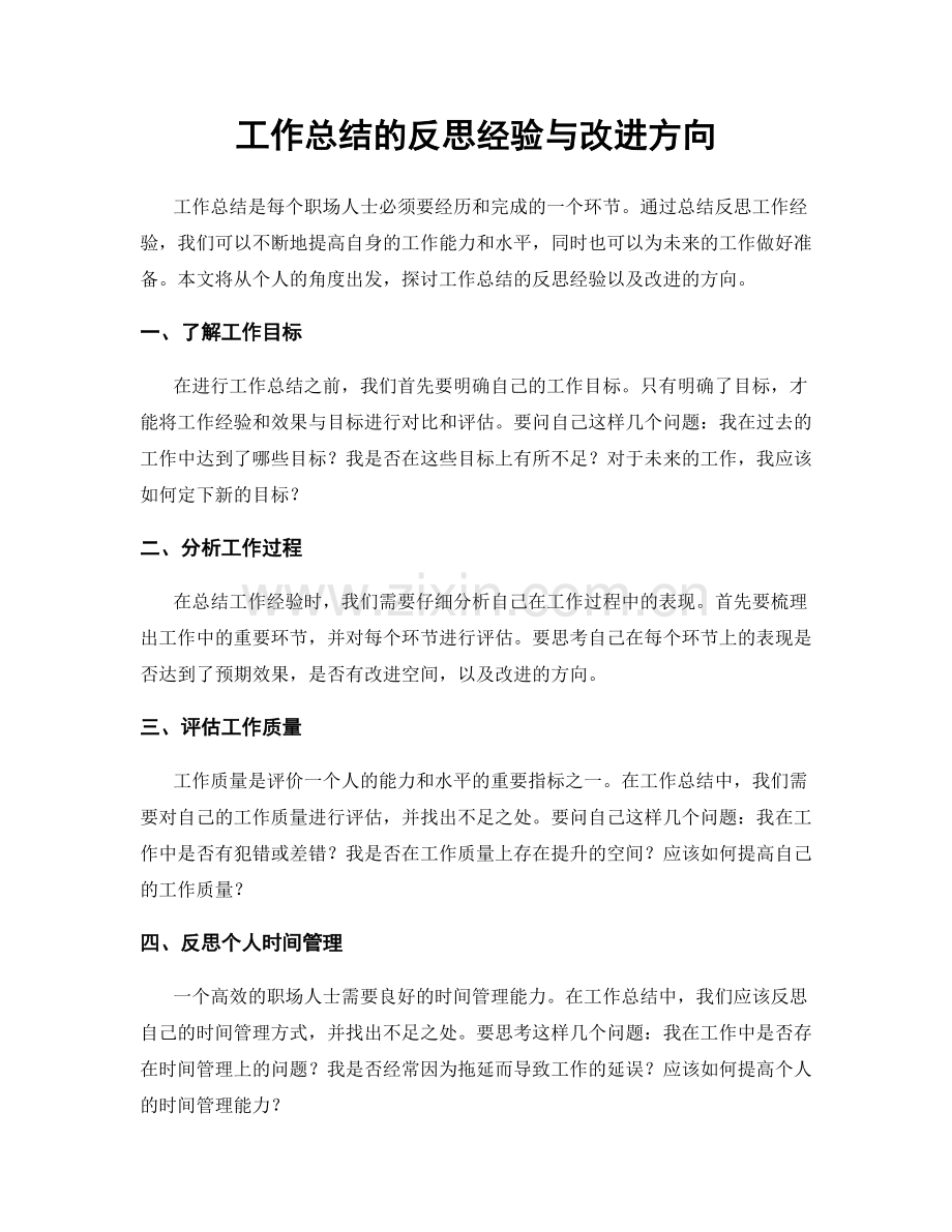 工作总结的反思经验与改进方向.docx_第1页