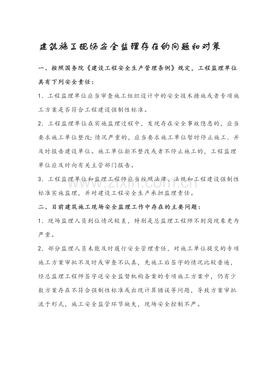 建筑施工现场安全监理存在的问题和对策..doc_第1页