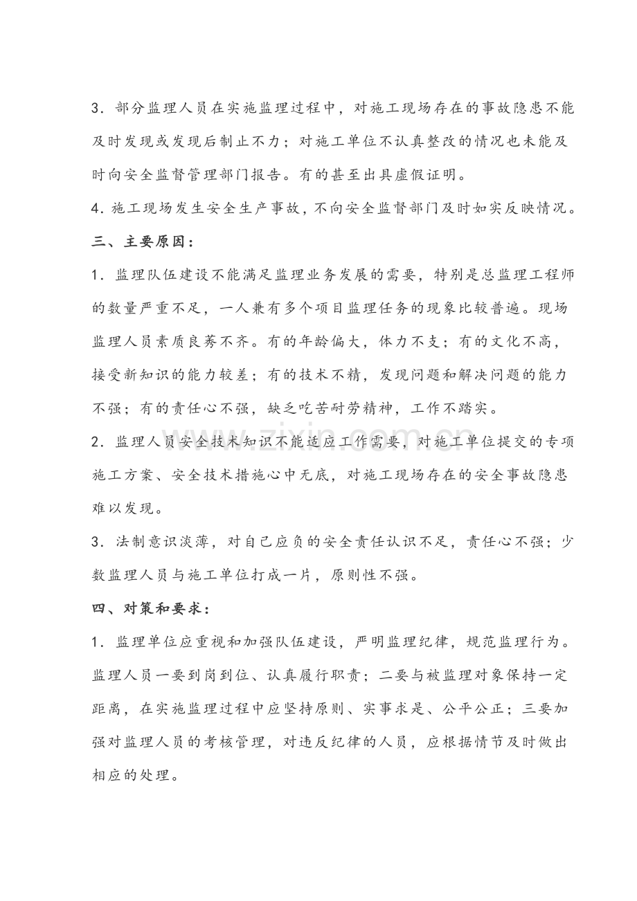 建筑施工现场安全监理存在的问题和对策..doc_第2页