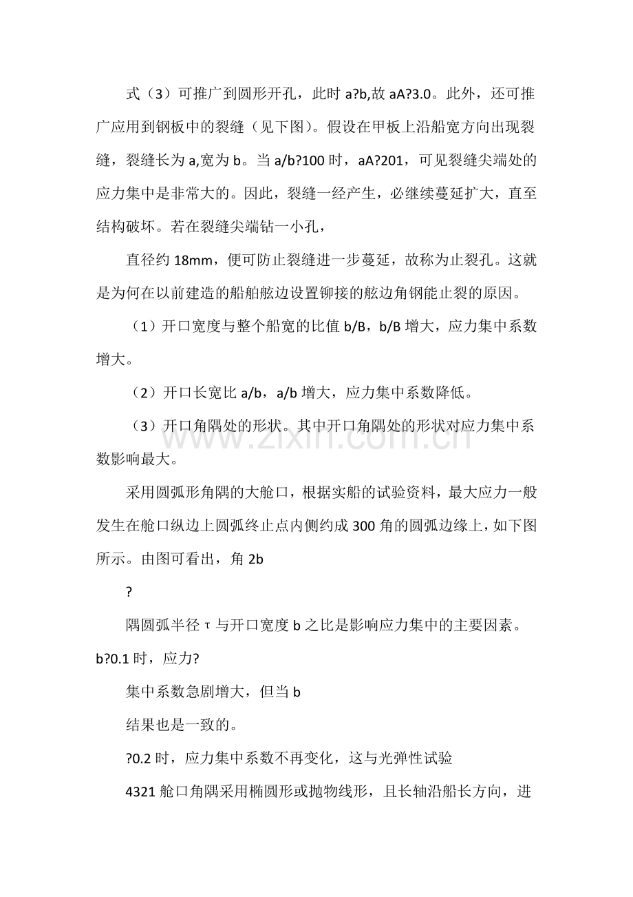 船舶强度与结构设计授课教案第四章应力集中模块.docx_第3页