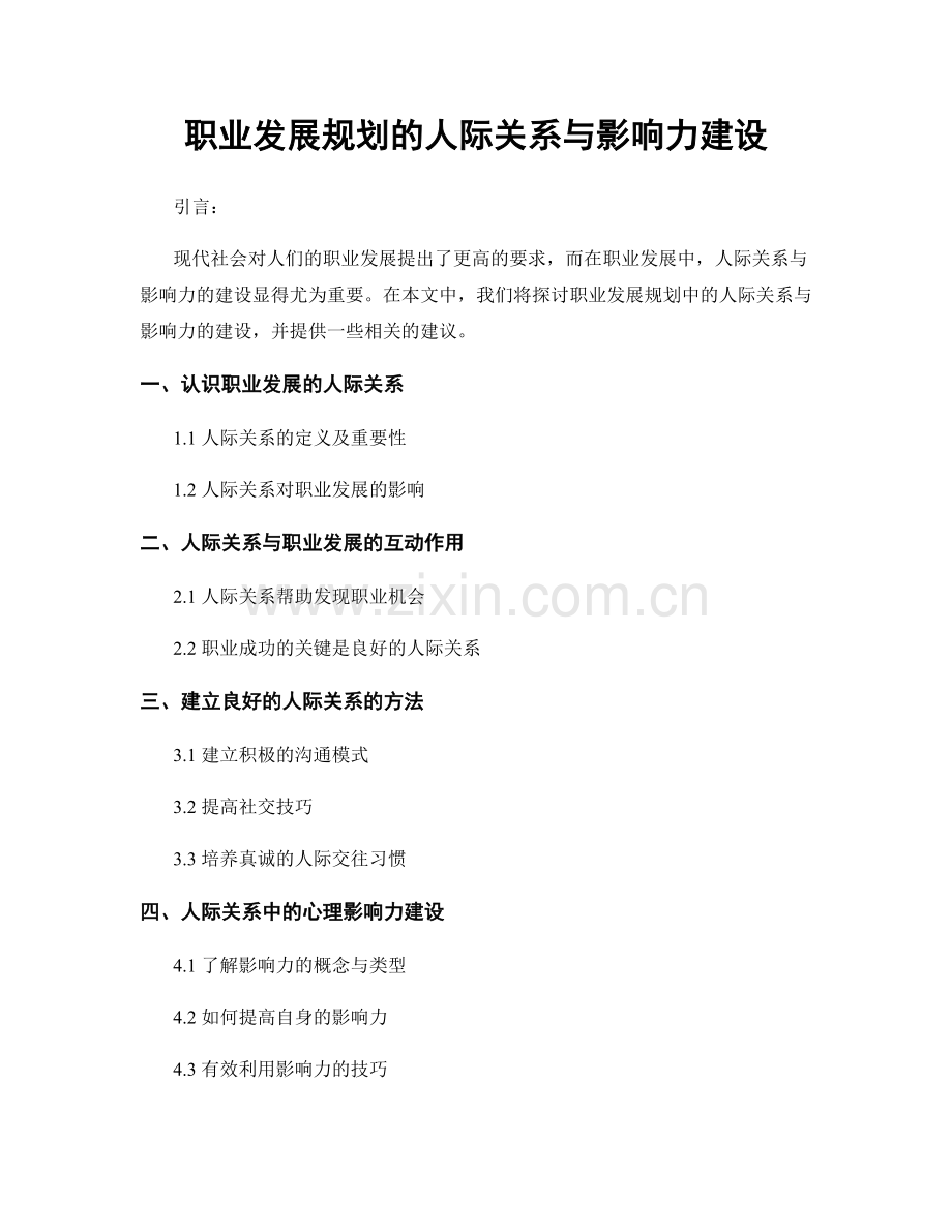 职业发展规划的人际关系与影响力建设.docx_第1页