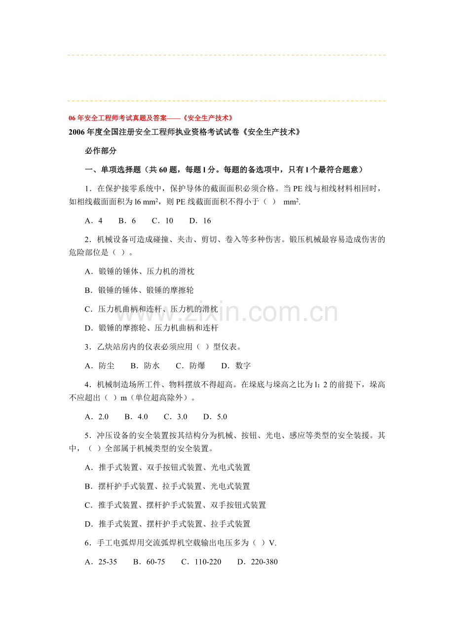 06年安全工程师考试真题及答案——《安全生产技术》.doc_第1页