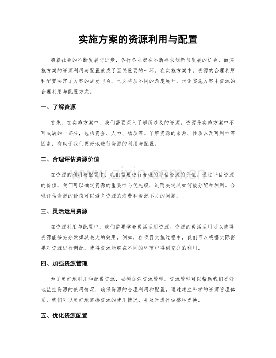 实施方案的资源利用与配置.docx_第1页