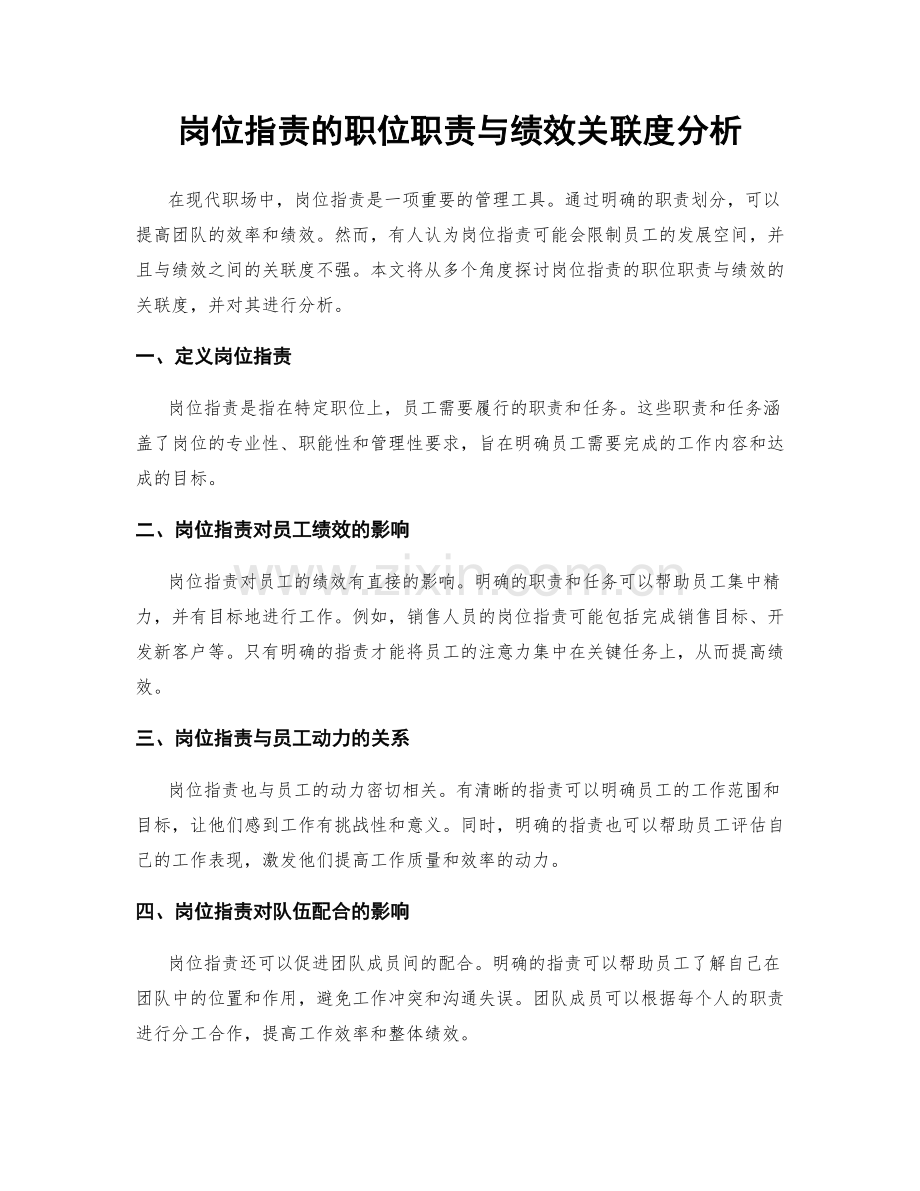 岗位职责的职位职责与绩效关联度分析.docx_第1页