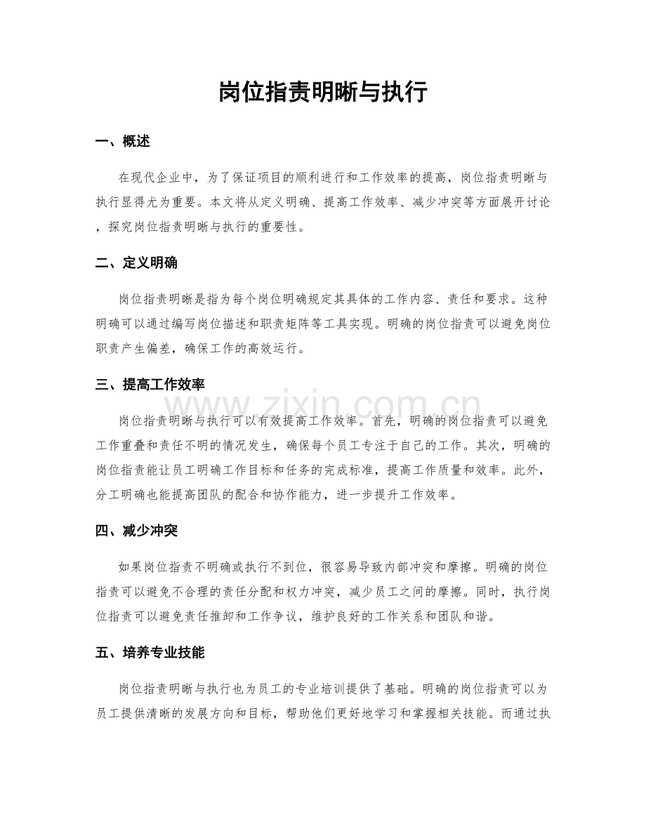 岗位职责明晰与执行.docx_第1页