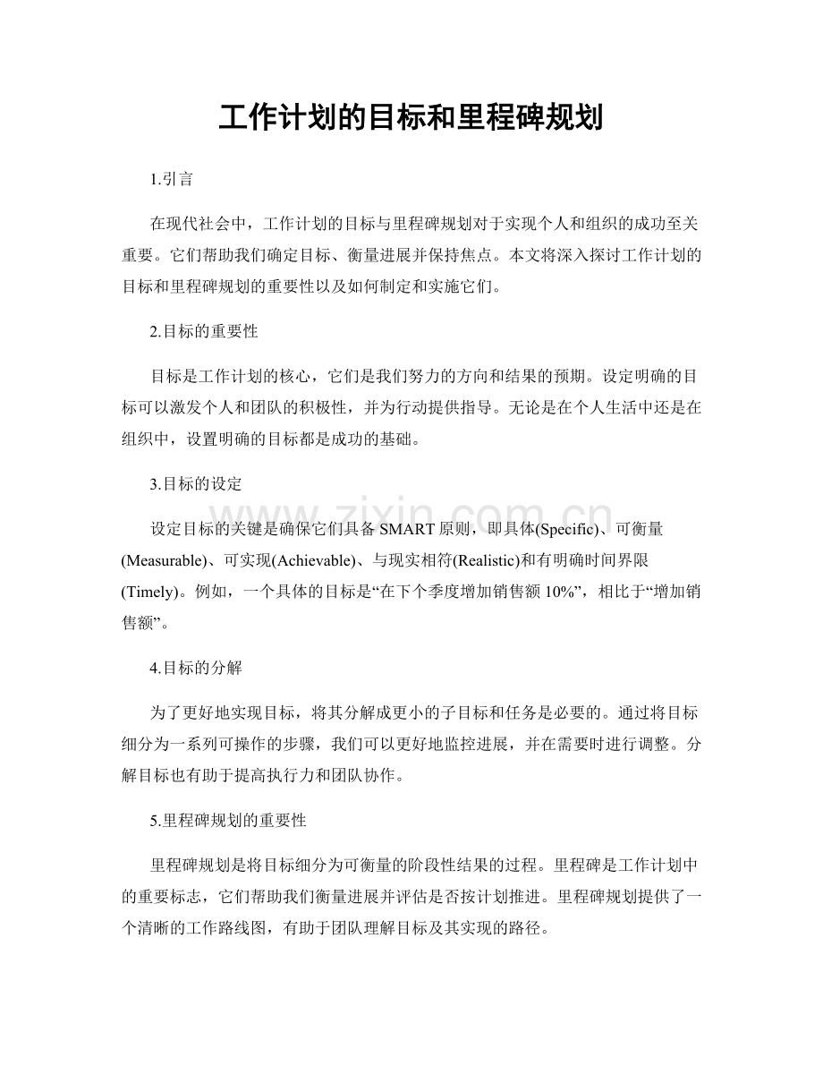 工作计划的目标和里程碑规划.docx_第1页