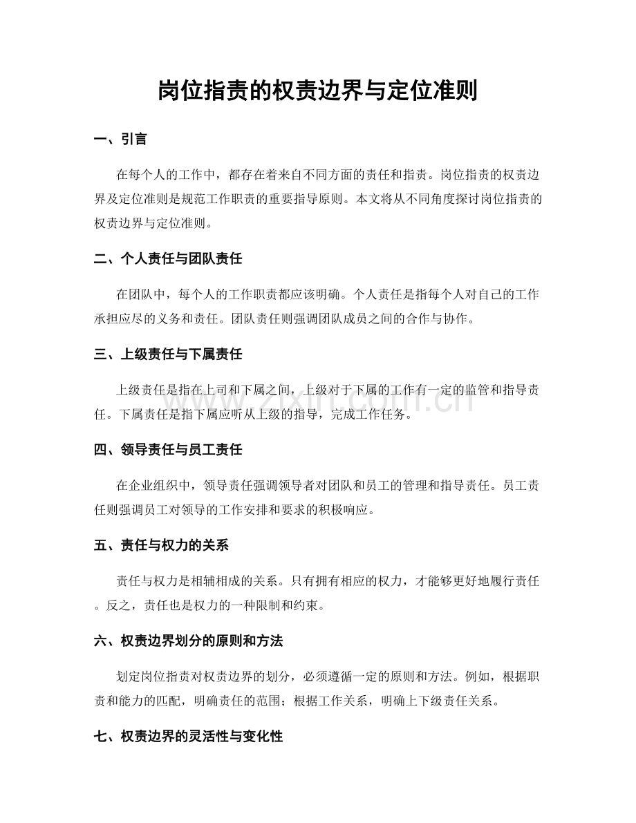 岗位职责的权责边界与定位准则.docx_第1页