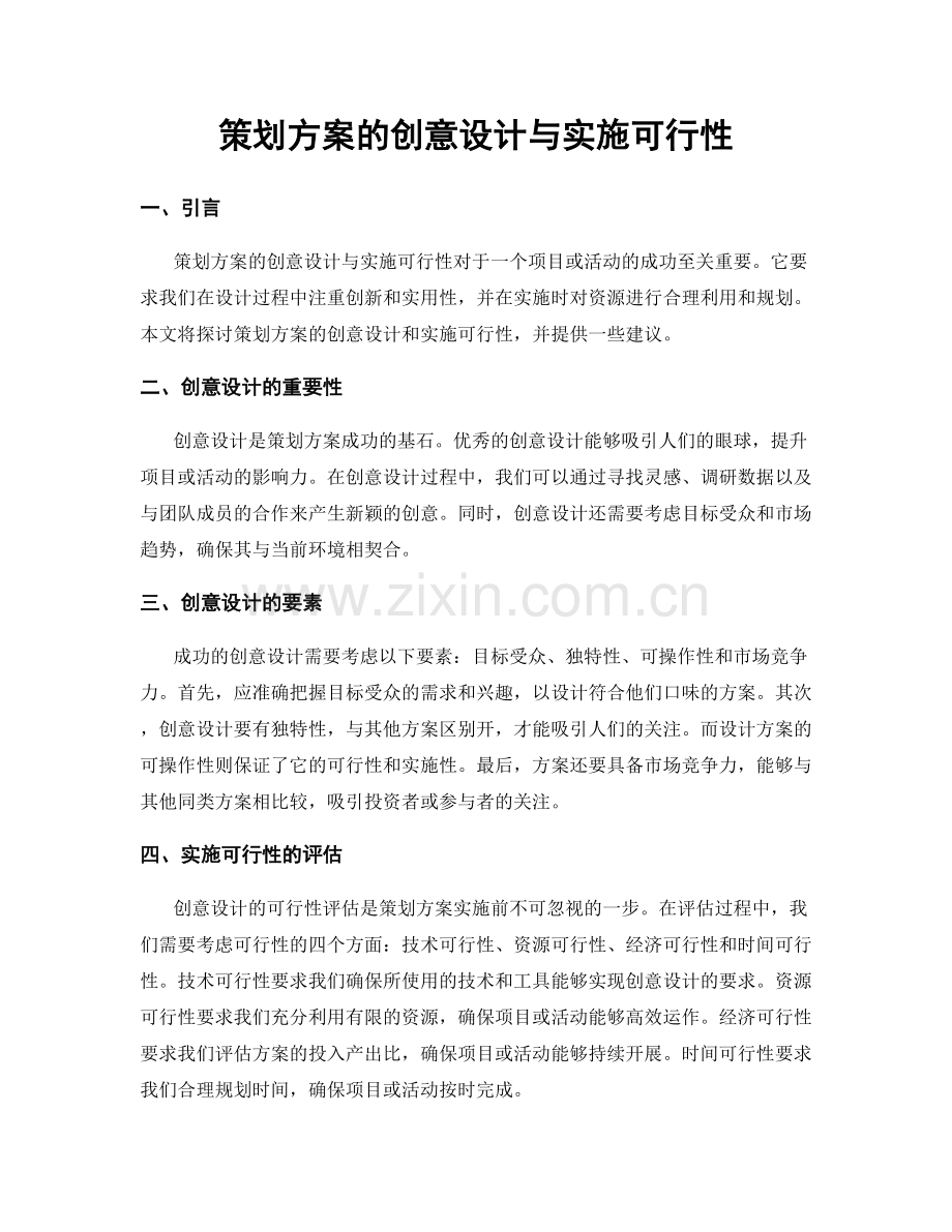 策划方案的创意设计与实施可行性.docx_第1页