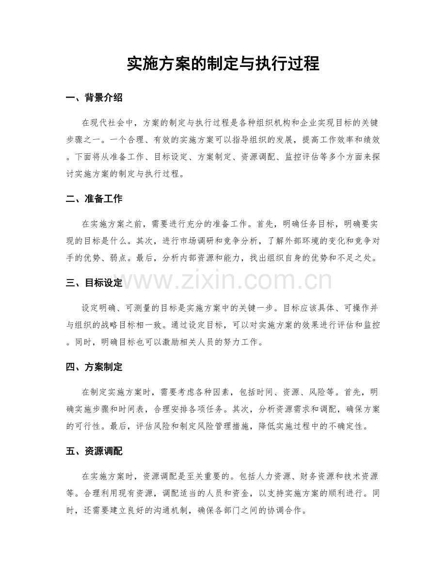 实施方案的制定与执行过程.docx_第1页