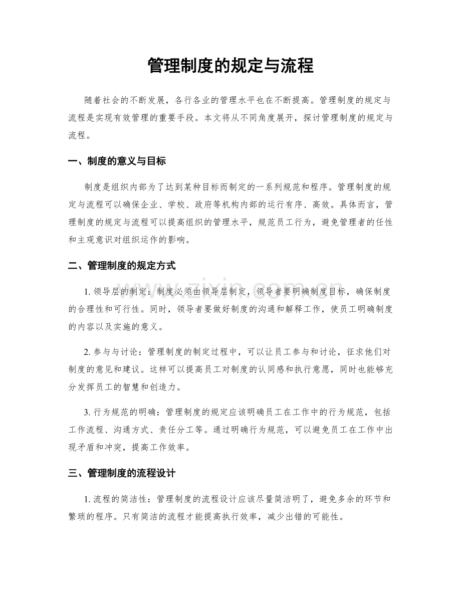 管理制度的规定与流程.docx_第1页