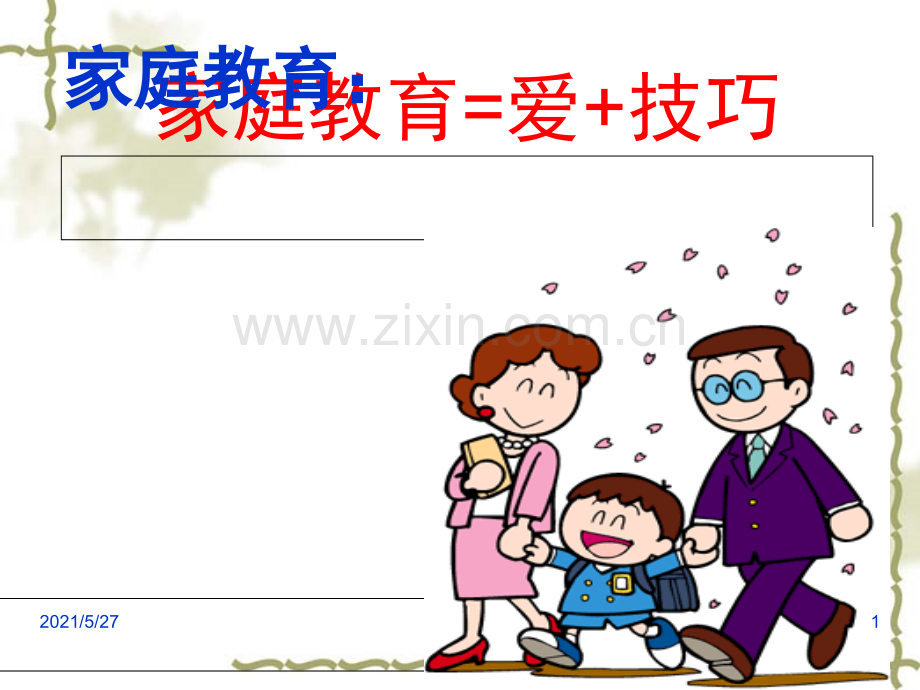 家庭教育讲座(新).ppt_第1页