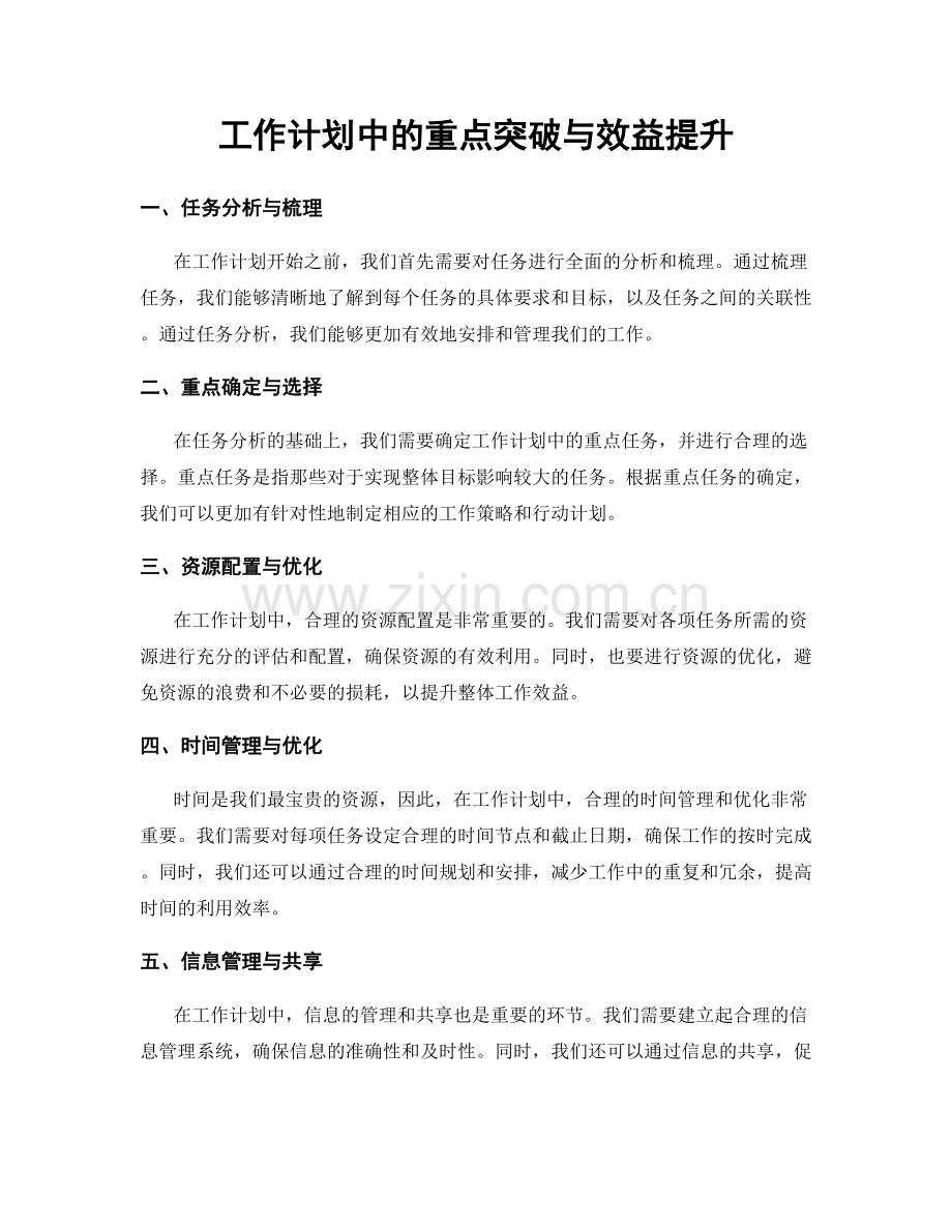 工作计划中的重点突破与效益提升.docx_第1页