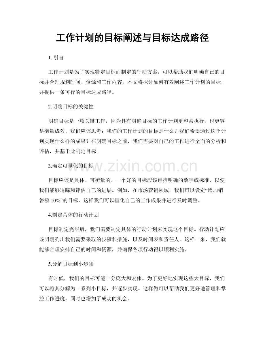 工作计划的目标阐述与目标达成路径.docx_第1页