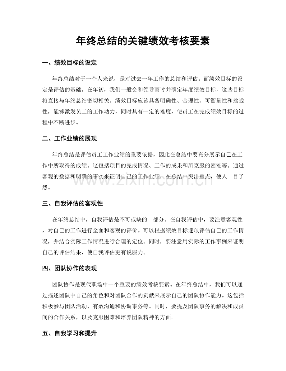 年终总结的关键绩效考核要素.docx_第1页