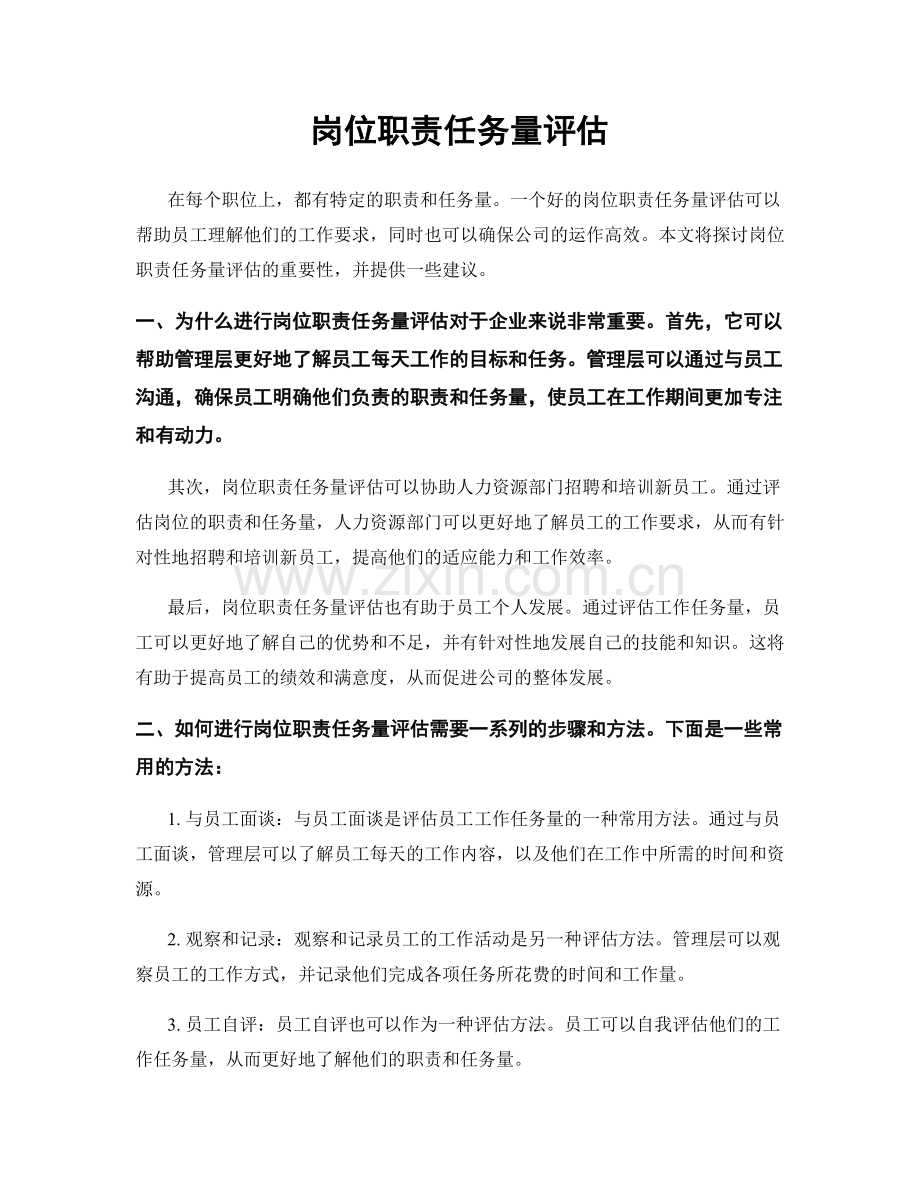 岗位职责任务量评估.docx_第1页