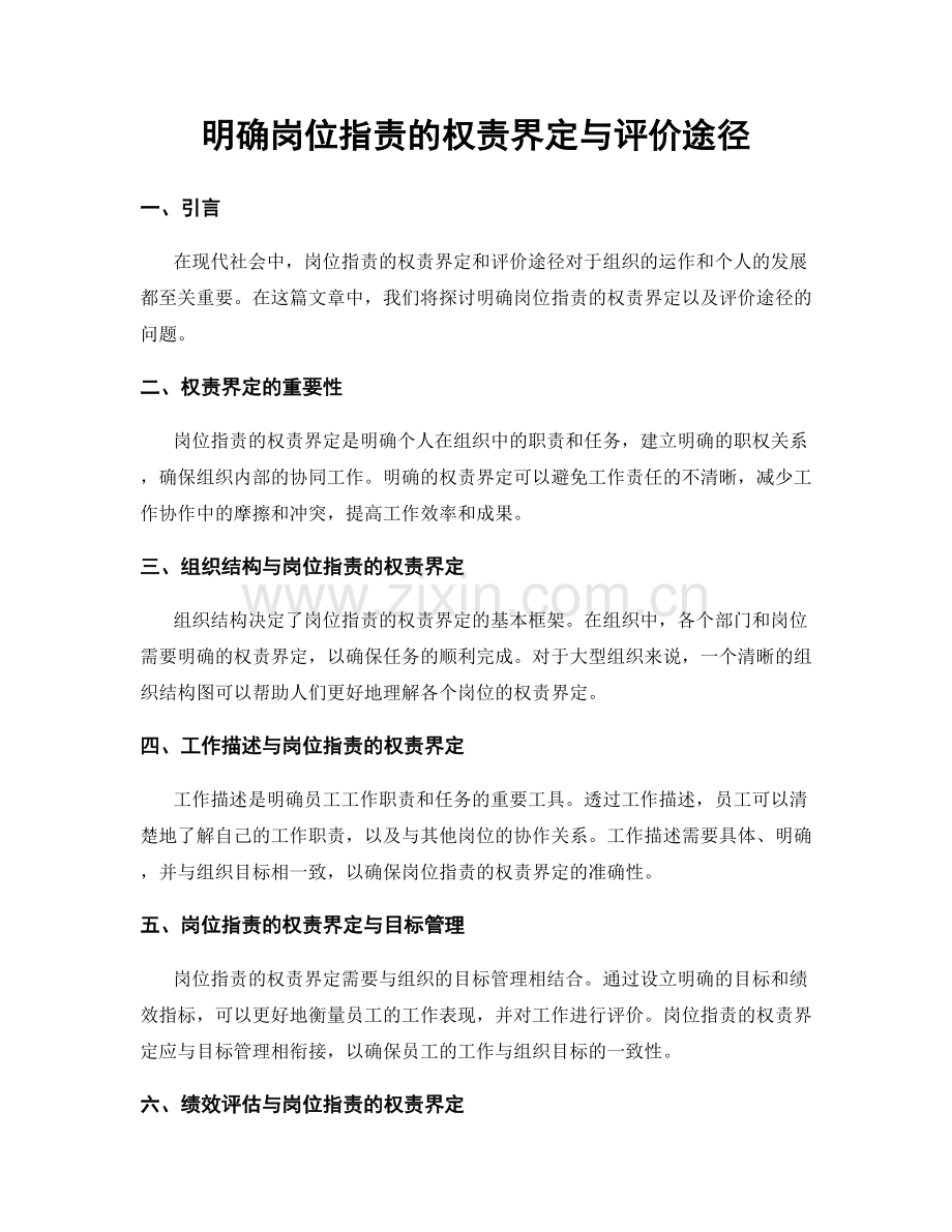 明确岗位职责的权责界定与评价途径.docx_第1页