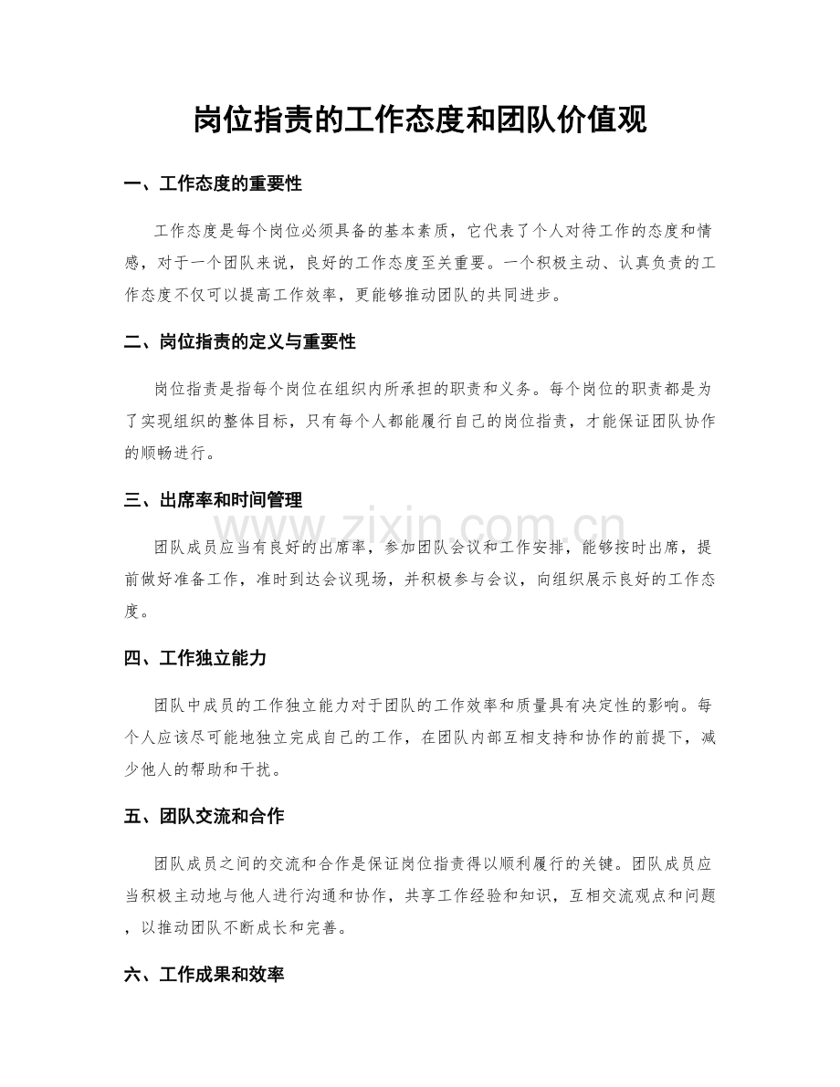 岗位职责的工作态度和团队价值观.docx_第1页