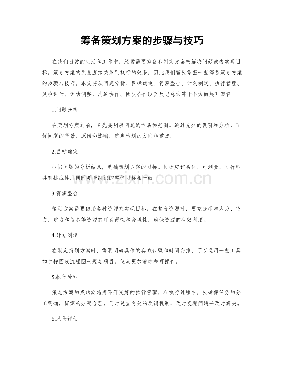 筹备策划方案的步骤与技巧.docx_第1页