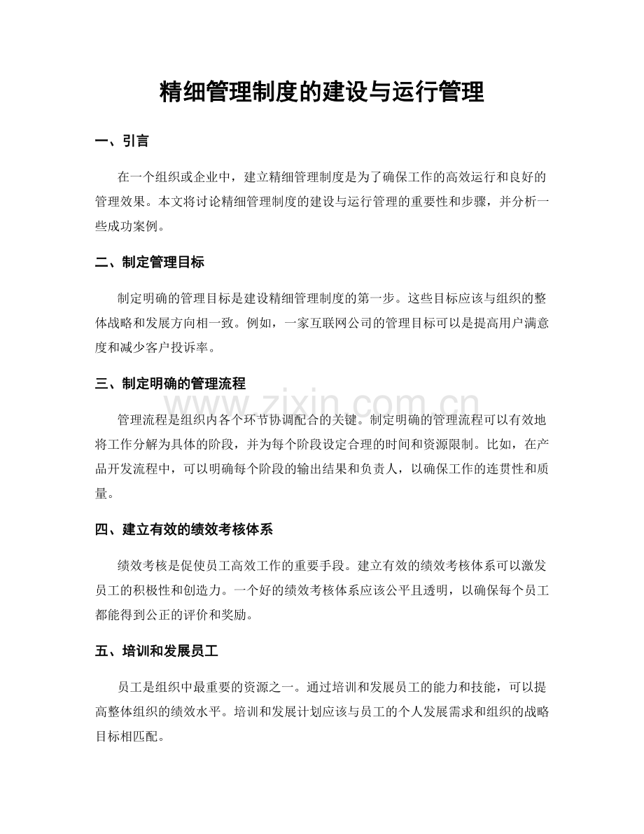 精细管理制度的建设与运行管理.docx_第1页